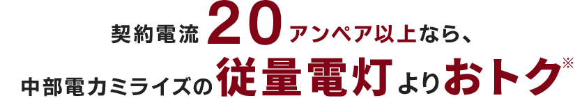 契約電流20アンペア以上なら、中部電力ミライズの基本プランよりおトク