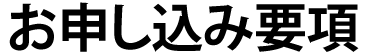 お申し込み要項