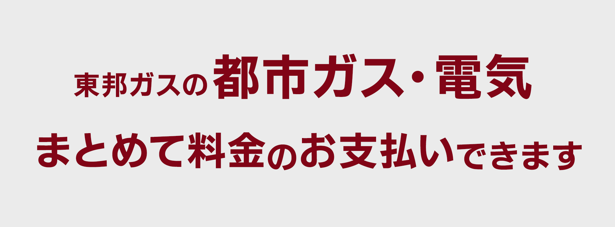 東邦ガスの都市ガス・電気まとめてのお支払いが可能です