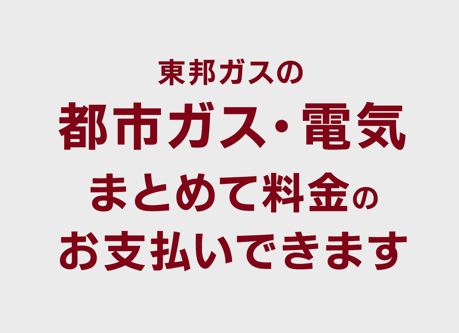 東邦ガスの都市ガス・電気まとめてのお支払いが可能です